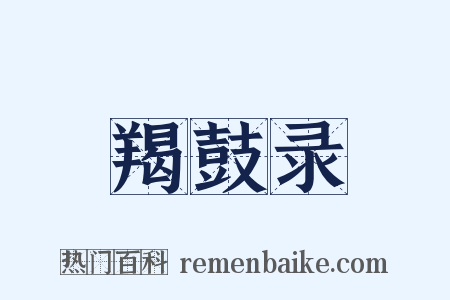 羯鼓录是什么意思的图片
